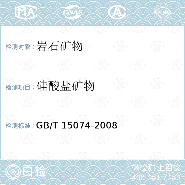 硅酸盐矿物 GB/T 15074-2008 电子探针定量分析方法通则