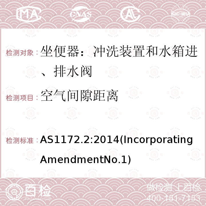 空气间隙距离 AS 1172.2-2014  AS1172.2:2014(IncorporatingAmendmentNo.1)