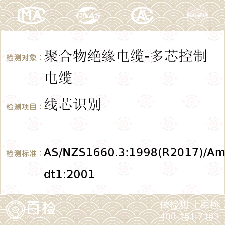 线芯识别 AS/NZS 1660.3  AS/NZS1660.3:1998(R2017)/Amdt1:2001