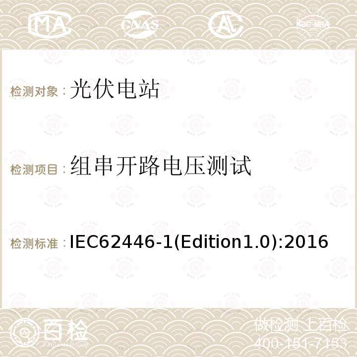 组串开路电压测试 IEC 62446-1  IEC62446-1(Edition1.0):2016