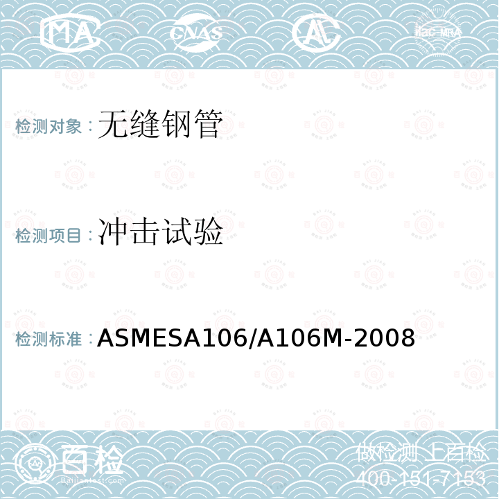 冲击试验 冲击试验 ASMESA106/A106M-2008