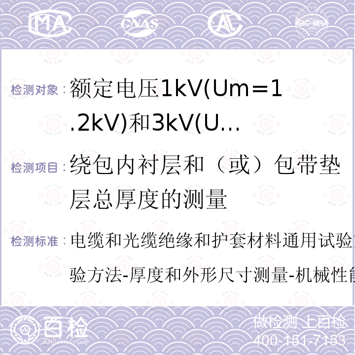 绕包内衬层和（或）包带垫层总厚度的测量 绕包内衬层和（或）包带垫层总厚度的测量 电缆和光缆绝缘和护套材料通用试验方法第11部分：通用试验方法-厚度和外形尺寸测量-机械性能试验