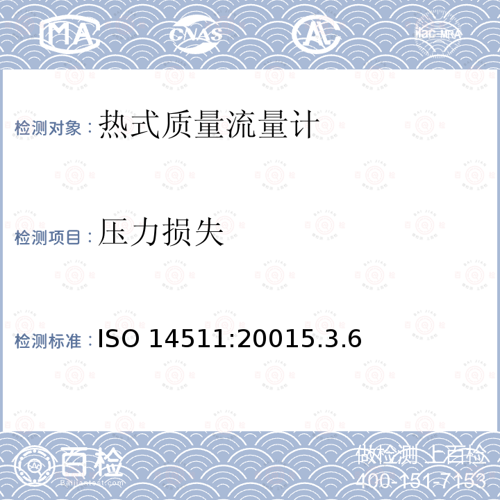 压力损失 压力损失 ISO 14511:20015.3.6