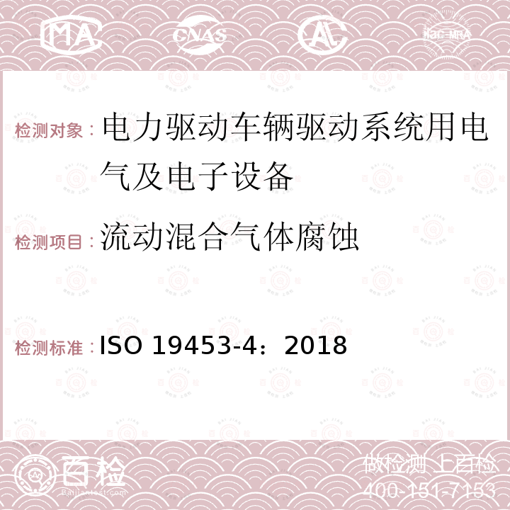 流动混合气体腐蚀 流动混合气体腐蚀 ISO 19453-4：2018