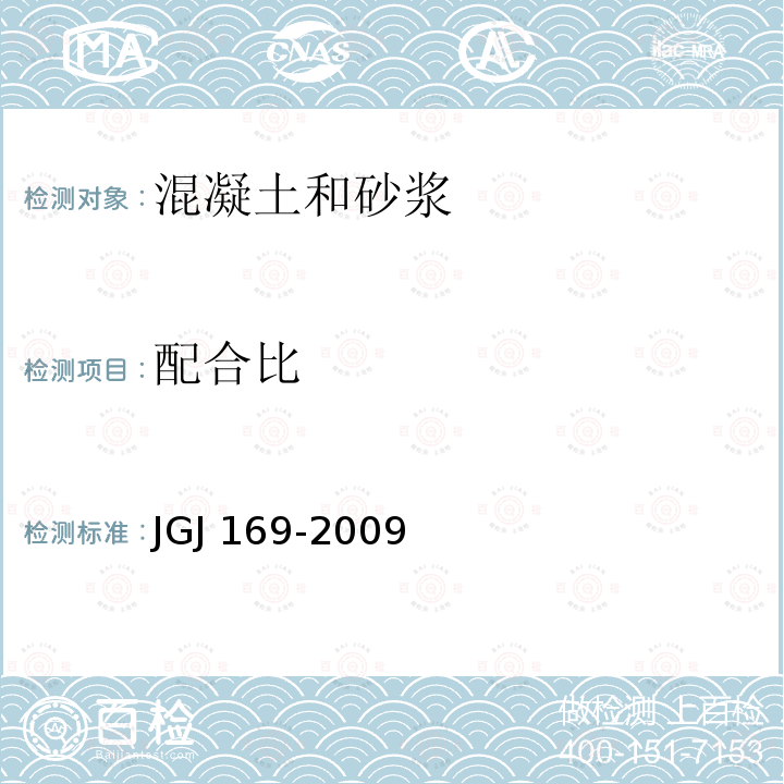 配合比 JGJ 169-2009 清水混凝土应用技术规程(附条文说明)