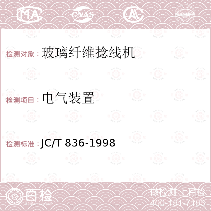 电气装置 JC/T 836-1998 玻璃纤维捻线机