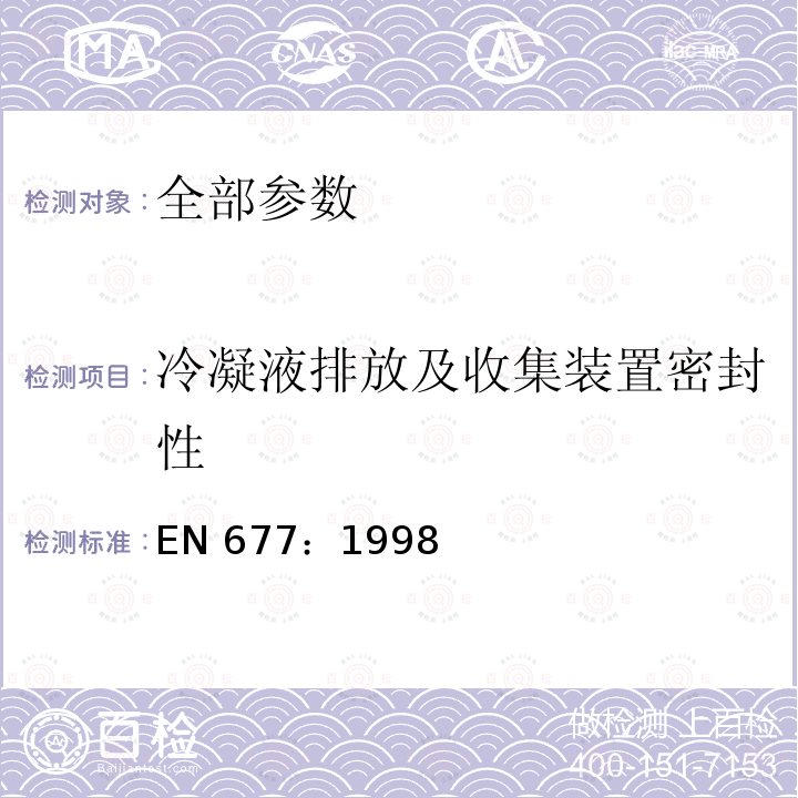 冷凝液排放及收集装置密封性 EN 677:1998  EN 677：1998