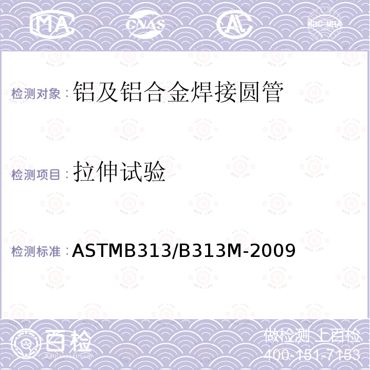 拉伸试验 ASTMB 313/B 313M-20  ASTMB313/B313M-2009