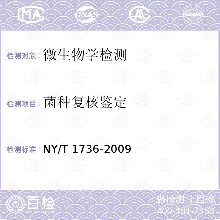 菌种复核鉴定 NY/T 1736-2009 微生物肥料菌种鉴定技术规范