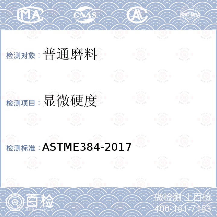 显微硬度 显微硬度 ASTME384-2017