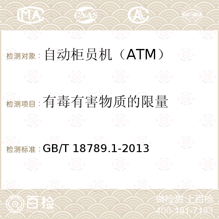 有毒有害物质的限量 GB/T 18789.1-2013 信息技术 自动柜员机通用规范 第1部分:设备