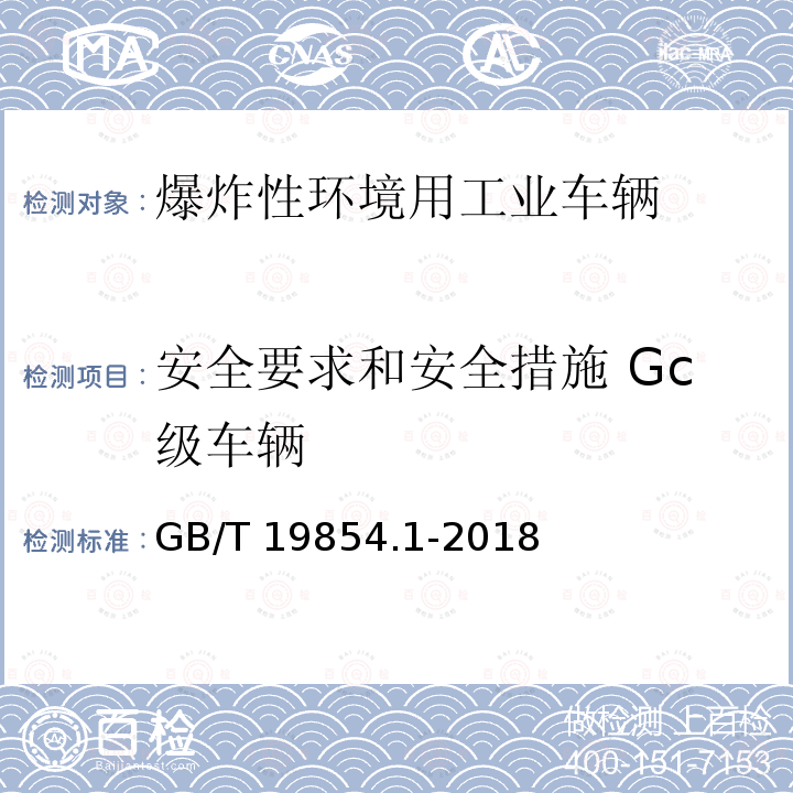 安全要求和安全措施 Gc级车辆 安全要求和安全措施 Gc级车辆 GB/T 19854.1-2018