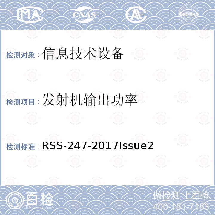 发射机输出功率 发射机输出功率 RSS-247-2017Issue2