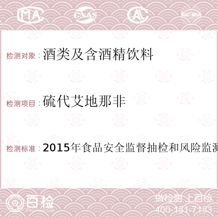 硫代艾地那非 硫代艾地那非 2015年食品安全监督抽检和风险监测新增指定检验方法