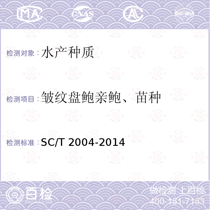 皱纹盘鲍亲鲍、苗种 SC/T 2004-2014 皱纹盘鲍 亲鲍和苗种