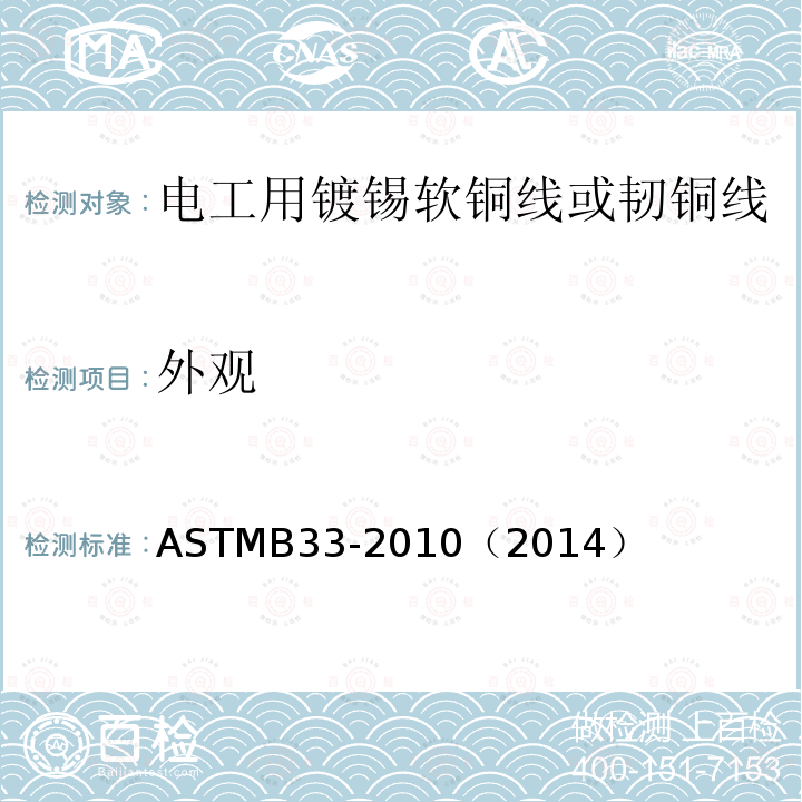 外观 外观 ASTMB33-2010（2014）