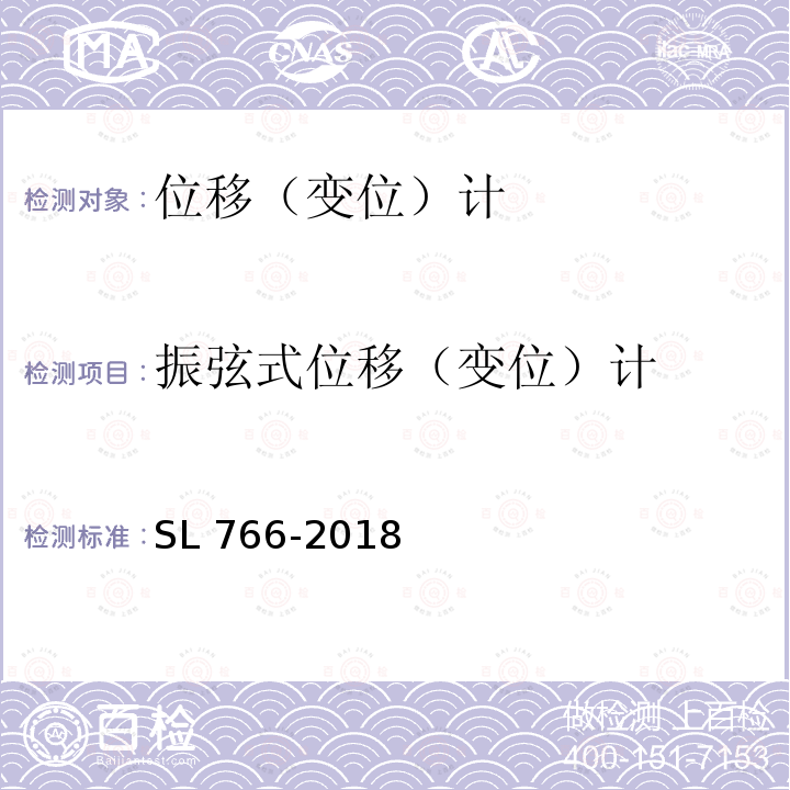 振弦式位移（变位）计 SL 766-2018 大坝安全监测系统鉴定技术规范(附条文说明)