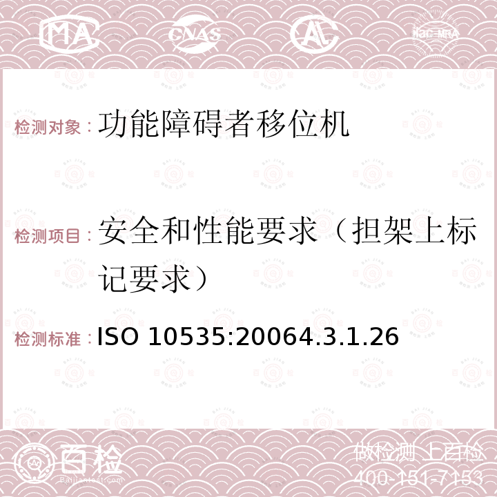 安全和性能要求（担架上标记要求） ISO 10535:20064  .3.1.26