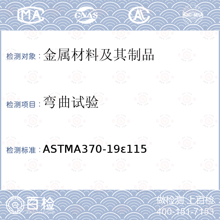 弯曲试验 ASTMA 370-19Ɛ115  ASTMA370-19ɛ115