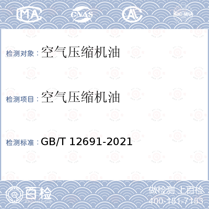 空气压缩机油 GB/T 12691-2021 空气压缩机油