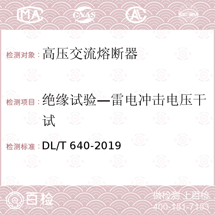 绝缘试验—雷电冲击电压干试 DL/T 640-2019 高压交流跌落式熔断器