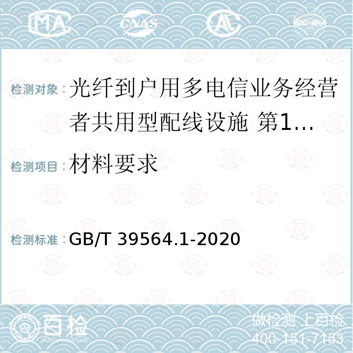 材料要求 GB/T 39564.1-2020 光纤到户用多电信业务经营者共用型配线设施 第1部分：光缆交接箱