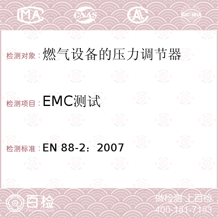 EMC测试 EN 88-2:2007  EN 88-2：2007