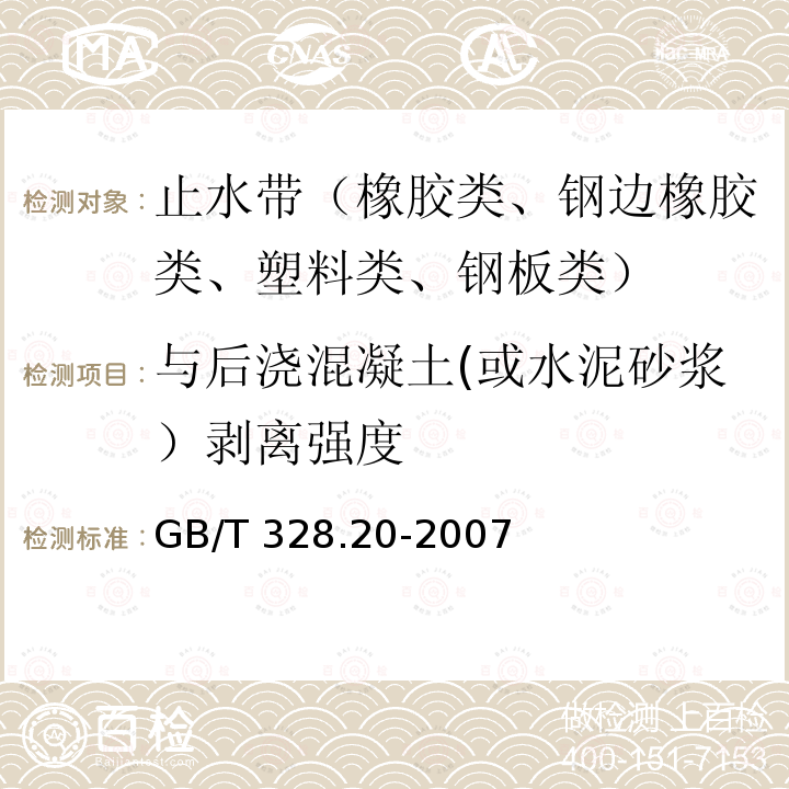 与后浇混凝土(或水泥砂浆）剥离强度 GB/T 328.20-2007 建筑防水卷材试验方法 第20部分:沥青防水卷材 接缝剥离性能