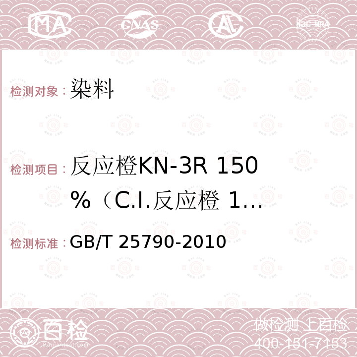 反应橙KN-3R 150%（C.I.反应橙 16） GB/T 25790-2010 反应橙KN-3R 150%(C.I.反应橙16)