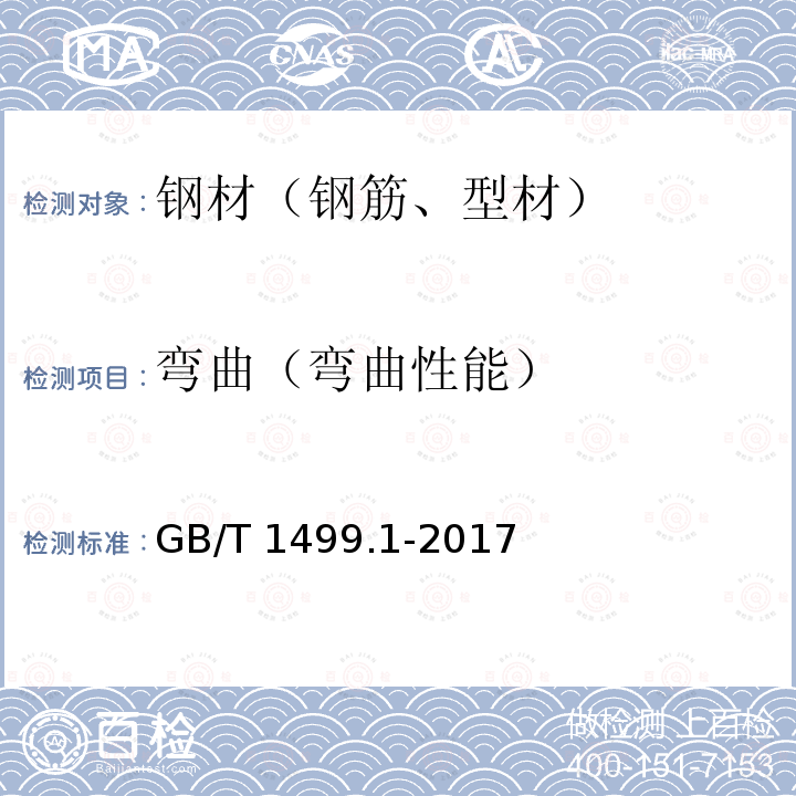 弯曲（弯曲性能） GB/T 1499.1-2017 钢筋混凝土用钢 第1部分：热轧光圆钢筋