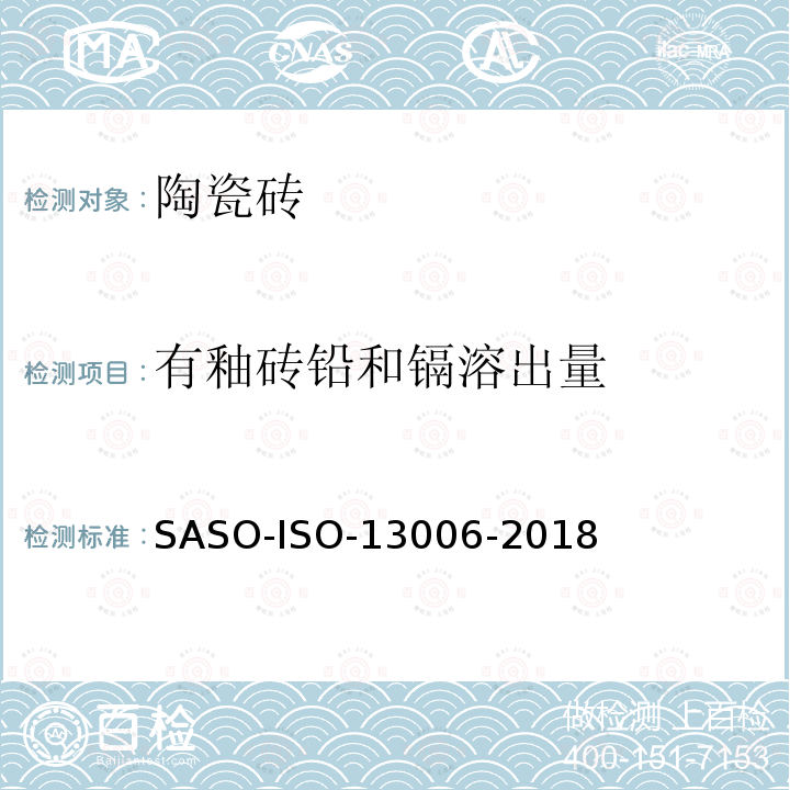 有釉砖铅和镉溶出量 有釉砖铅和镉溶出量 SASO-ISO-13006-2018