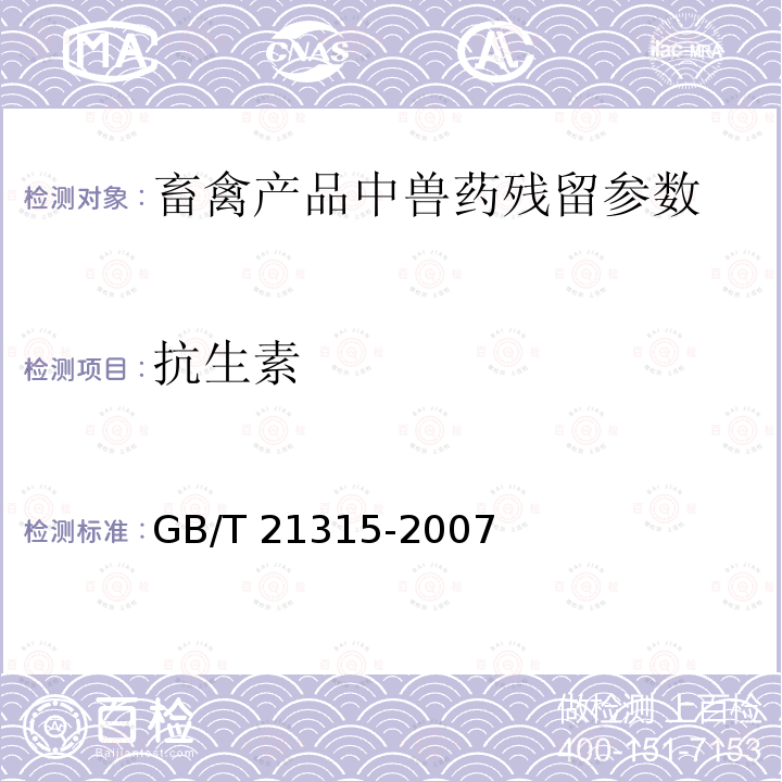 抗生素 抗生素 GB/T 21315-2007