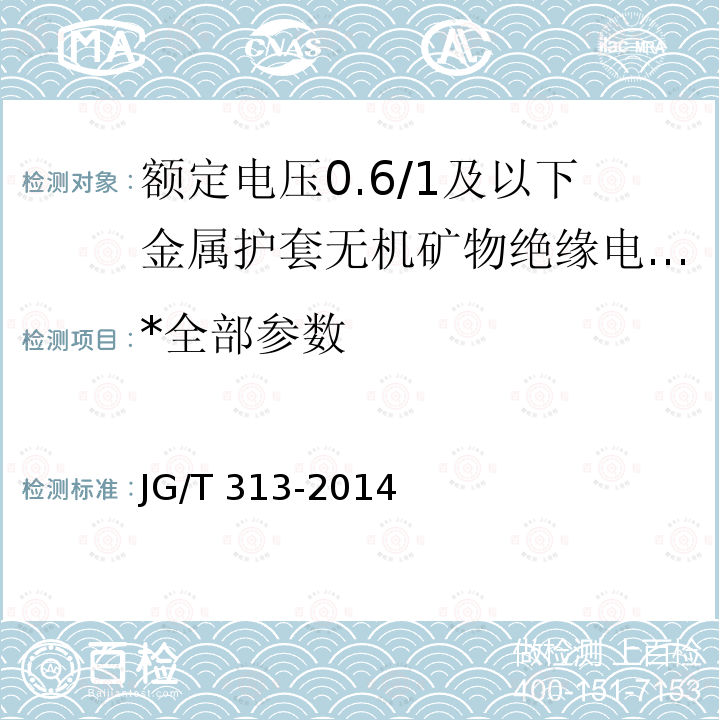 *全部参数 JG/T 313-2014 额定电压0.6/1 KV及以下金属护套无机矿物绝缘电缆及终端