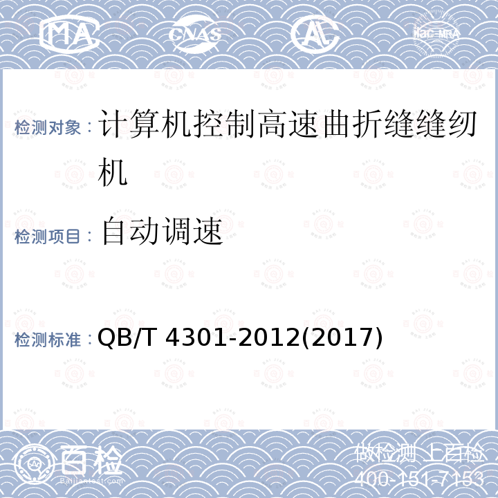 自动调速 QB/T 4301-2012 工业用缝纫机 计算机控制高速曲折缝缝纫机