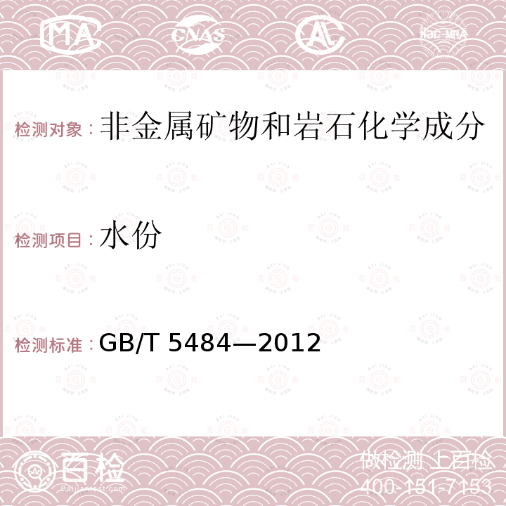 水份 GB/T 5484-2012 石膏化学分析方法