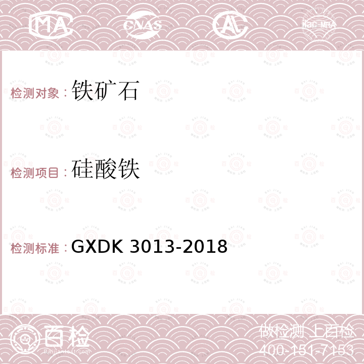 硅酸铁 K 3013-2018  GXD