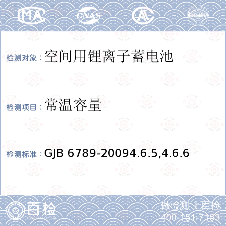 常温容量 GJB 6789-20094  .6.5,4.6.6