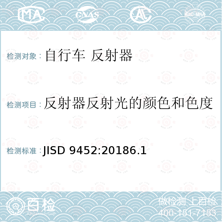 反射器反射光的颜色和色度 JISD 9452:20186.1  