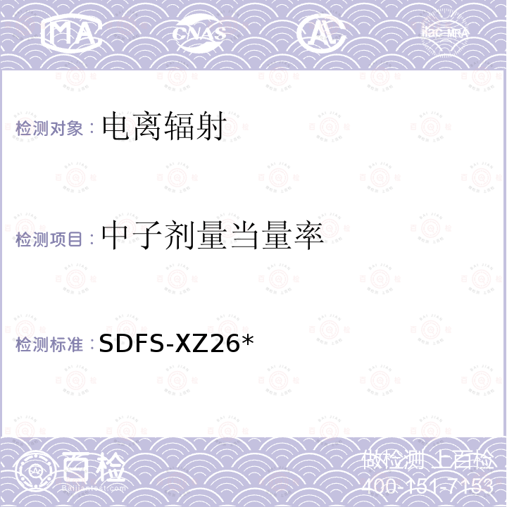中子剂量当量率 SDFS-XZ26*  *