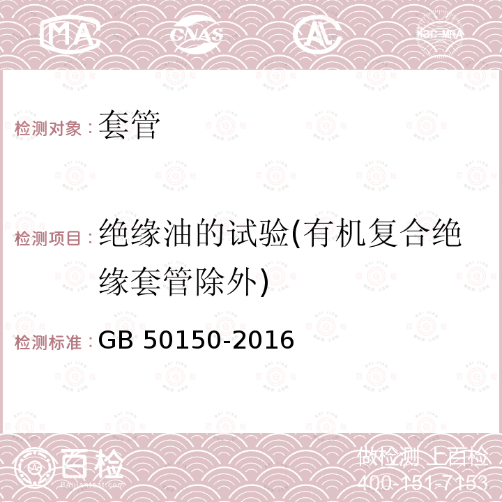 绝缘油的试验(有机复合绝缘套管除外) GB 50150-2016 电气装置安装工程 电气设备交接试验标准(附条文说明)