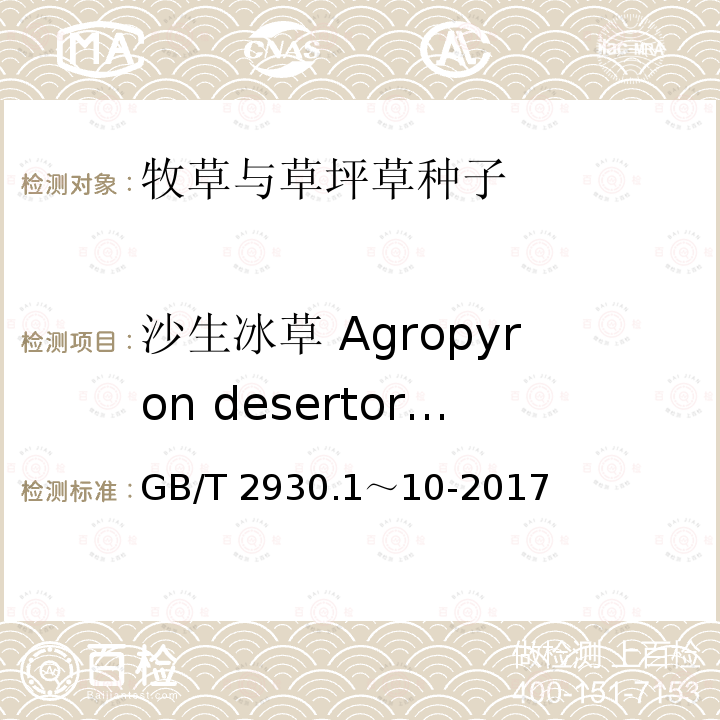 沙生冰草 Agropyron desertorum 沙生冰草 Agropyron desertorum GB/T 2930.1～10-2017