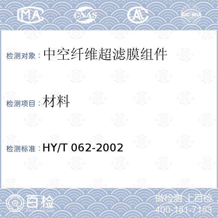 材料 HY/T 062-2002 中空纤维超滤膜组件