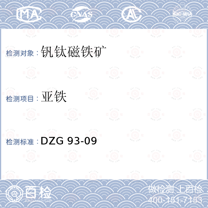 亚铁 DZG 93-09  