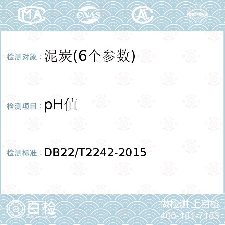 pH值 pH值 DB22/T2242-2015