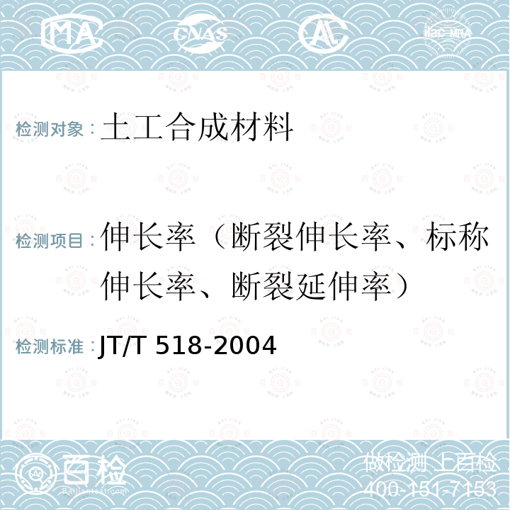 伸长率（断裂伸长率、标称伸长率、断裂延伸率） JT/T 518-2004 公路工程土工合成材料 土工膜