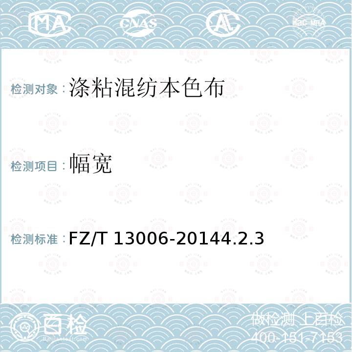 幅宽 幅宽 FZ/T 13006-20144.2.3