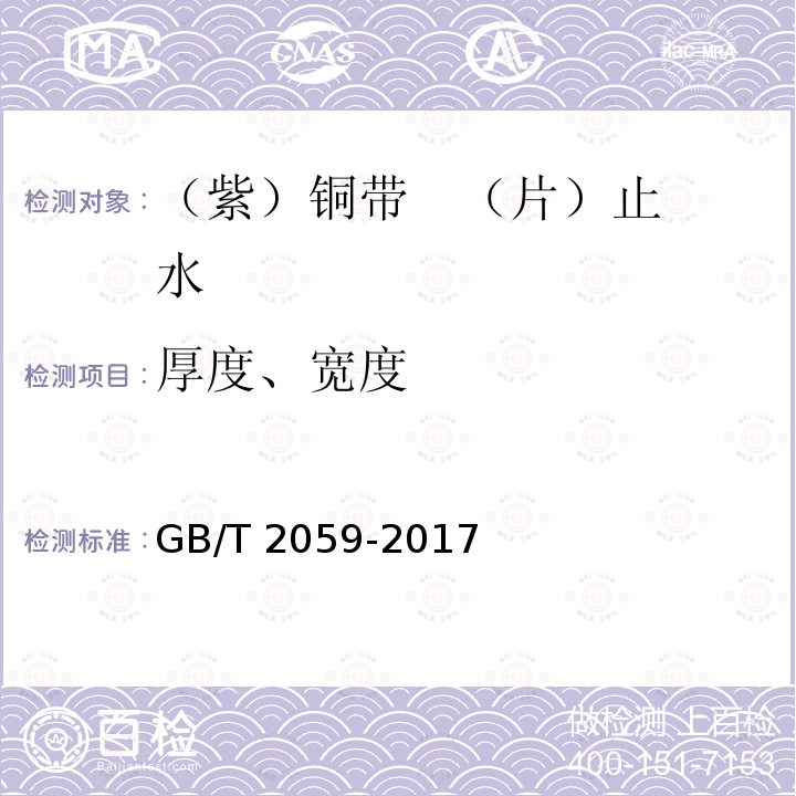 厚度、宽度 GB/T 2059-2017 铜及铜合金带材