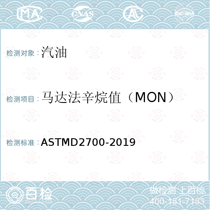 马达法辛烷值（MON） ASTMD 2700-20  ASTMD2700-2019
