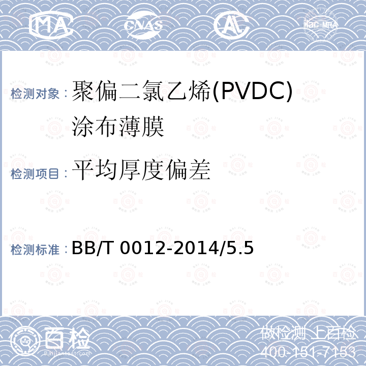 平均厚度偏差 BB/T 0012-2014 聚偏二氯乙烯(PVDC)涂布薄膜