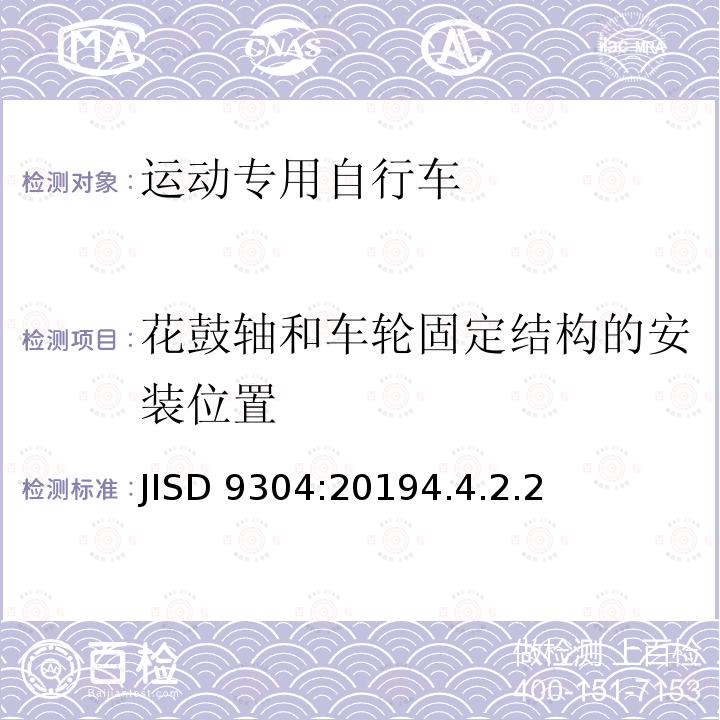 花鼓轴和车轮固定结构的安装位置 JISD 9304:20194.4.2.2  